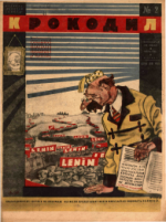 Обложка для Крокодил, 1932 , № 02.pdf